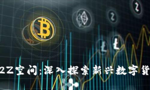 虚拟币1338372Z空间：深入探索新兴数字货币的未来与潜力