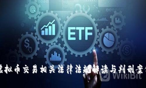 北京虚拟币交易相关法律法规解读与判刑案例分析