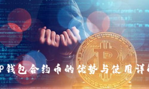 TP钱包合约币的优势与使用详解
