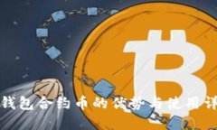 TP钱包合约币的优势与使用