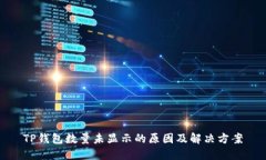 TP钱包数量未显示的原因及