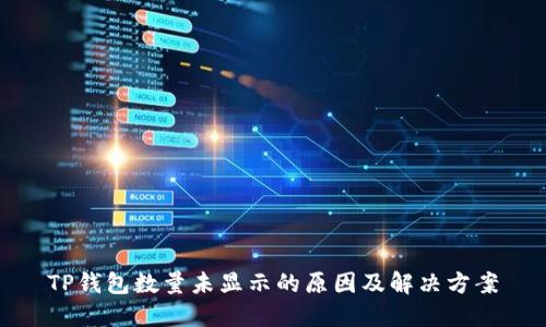 TP钱包数量未显示的原因及解决方案
