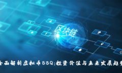 全面解析虚拟币BBQ：投资