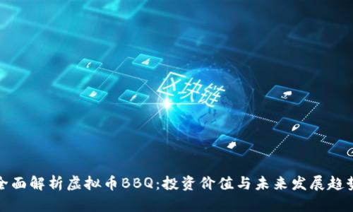 全面解析虚拟币BBQ：投资价值与未来发展趋势