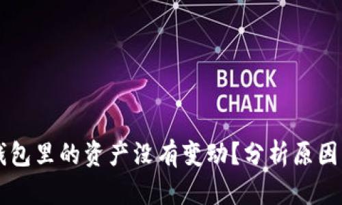 为什么TP钱包里的资产没有变动？分析原因及解决方案