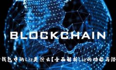 TP钱包中的Liz是什么？全面