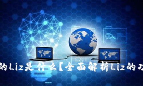 TP钱包中的Liz是什么？全面解析Liz的功能与潜力