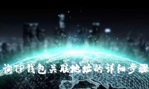 如何查询TP钱包关联地址的详细步骤与方法