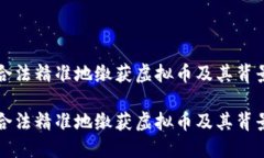 如何合法精准地缴获虚拟