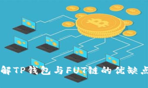 深入了解TP钱包与FUT链的优缺点和应用