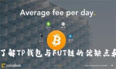 深入了解TP钱包与FUT链的优