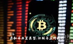 bib    虚拟币韭菜类型：识