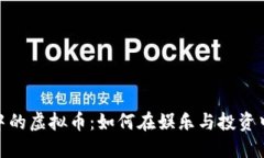 趣味生活中的虚拟币：如