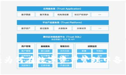 TP钱包：为何在数字资产管理中备受热捧？