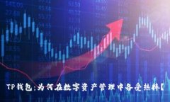 TP钱包：为何在数字资产管