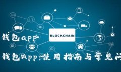 旧版tp钱包app旧版TP钱包