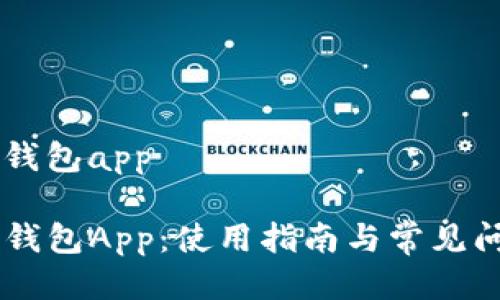 旧版tp钱包app

旧版TP钱包App：使用指南与常见问题解析