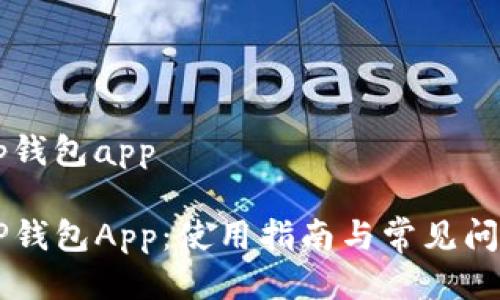 旧版tp钱包app

旧版TP钱包App：使用指南与常见问题解析