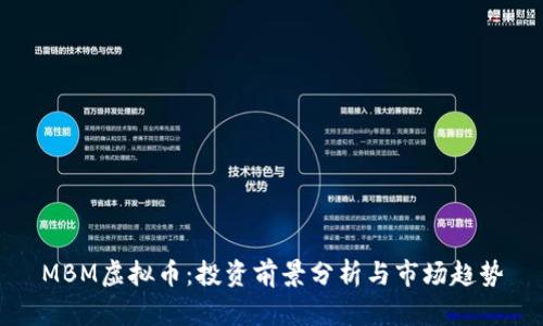 MBM虚拟币：投资前景分析与市场趋势