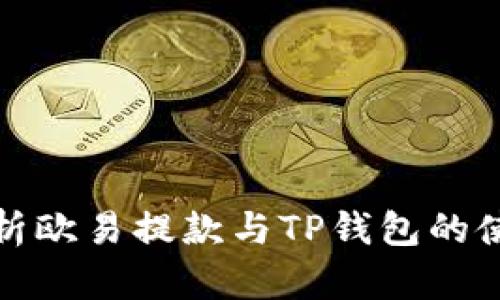 全面解析欧易提款与TP钱包的使用技巧
