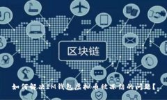 如何解决IM钱包虚拟币被冻