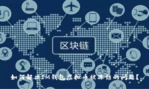 如何解决IM钱包虚拟币被冻结的问题？