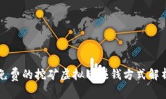 免费的挖矿虚拟币赚钱方