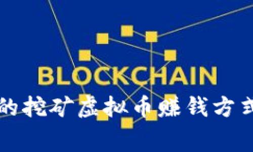 免费的挖矿虚拟币赚钱方式解析