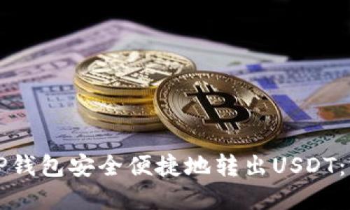 如何在TP钱包安全便捷地转出USDT：完整指南