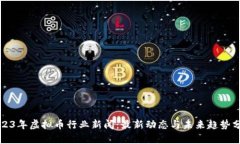 2023年虚拟币行业新闻：最