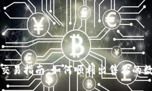 《TP钱包交易指南：如何顺利出售你的数字资产》