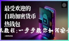 TP钱包提现教程：一步步教