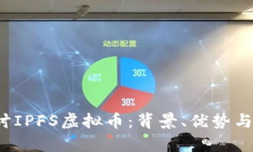  深入探讨IPFS虚拟币：背景、优势与投资前景