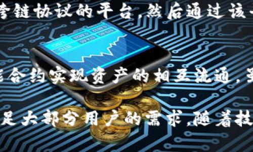 TP钱包的币币兑换功能详解：能否实现跨链交易？/  
guanJiCiTP钱包, 币币兑换, 跨链交易, 数字货币/guanJiCi

随着区块链技术的不断进步和数字货币市场的日益繁荣，越来越多的用户开始关注多链资产管理的问题。TP钱包作为一款功能强大的数字资产钱包，它提供了丰富的功能，其中币币兑换无疑是最受欢迎的一项。而许多用户在使用TP钱包进行币币兑换时最大的疑问就是：这个功能是否支持跨链交易呢？

在本文中，我们将详细阐述TP钱包的币币兑换功能，并重点分析其跨链交易的可能性。同时，我们还会针对一些用户关注的相关问题进行深入探讨。

1. TP钱包概述
TP钱包是一个多链数字资产钱包，支持众多公链和ERC-20代币。它的设计旨在为用户提供一个安全、便捷的资产管理平台。在功能上，TP钱包不仅支持代币的存储和转账，还提供了币币兑换的功能，使得用户可以在钱包内部直接进行数字资产的转换，极大地方便了交易。

2. TP钱包的币币兑换功能
TP钱包的币币兑换功能允许用户在不同数字货币之间进行相互转换。这一过程通常是通过TP钱包与去中心化交易所（DEX）的集成来实现的。用户只需选择要兑换的币种和数量，系统将自动计算并显示兑换后的金额。在这个过程中，用户不需要离开TP钱包的界面，操作非常简便。

3. 跨链交易的定义
跨链交易是指在不同的区块链网络之间进行的交易。由于不同的区块链具有不同的协议和原则，跨链交易的实现通常较为复杂。然而，随着技术的发展，一些项目正在逐步实现这一目标，提供了能够跨链操作的解决方案。

4. TP钱包是否支持跨链交易
目前，TP钱包的币币兑换功能主要是通过内部的去中心化交易平台进行的。虽然TP钱包支持多种区块链的资产管理，但是在币币兑换的过程中，它并没有直接支持跨链交易。这意味着在进行兑换时，用户所选择的币种必须属于相同的区块链网络。

5. 跨链交易的潜在解决方案
尽管目前TP钱包不支持跨链交易，但行业内有一些新的技术和协议正在逐步成熟，例如跨链桥（Cross-chain bridge）和原子交换（Atomic Swap）。这些技术有望实现不同区块链之间的资产交换，未来或许能够在TP钱包中集成，提供更为丰富的用户体验。

6. 用户在使用TP钱包的注意事项
在使用TP钱包进行币币兑换时，用户应注意选择准确的币种和数量，确保用户对交易费用有足够的了解。此外，保持钱包和应用的更新，以及关注TP钱包官方信息，也是确保资产安全的重要步骤。

7. 相关问题详解

问1：TP钱包的跨链支持情况如何？
目前，TP钱包并未内置跨链交易的功能。用户在进行币币兑换时，必须在支持相同区块链的基础上进行。例如，用户不能将以太坊上的资产直接交换为比特币，因为它们分别位于不同的区块链上。虽然一些新兴技术正在开发中，例如分别针对比特币和以太坊的跨链协议，但在此之前，TP钱包的功能还无法覆盖这一需求。

问2：如何在TP钱包中进行币币兑换？
TP钱包的币币兑换操作非常简单。一旦用户打开TP钱包，更多的操作如选择想要兑换的货币和数量，只需确认交易并通过网络进行处理即可。用户在选择币种时需特别注意，该过程仅在相同链上支持的代币之间有效。同时，用户还应关注交易手续费，确保了解整个流程及其费用。

问3：TP钱包的安全性如何？
TP钱包采用多重安全机制，以确保用户的资产安全。其采用的是非托管型钱包，用户私钥掌握在自己手中，而不会被存储在云端或服务器上。此外，TP钱包还支持交易密码、人脸识别和指纹识别等多种身份验证方式来增强安全性。用户在使用钱包时应尽量遵循安全最佳实践，包括定期备份钱包及避免故意泄露私人密钥等。

问4：如何选择适合的币种进行兑换？
选择合适的币种进行兑换涉及多个因素，包括市场需求、交易量和价格波动等。用户需要及时关注市场信息，评估每个代币的潜在价值与风险。此外，TP钱包在币种选择上提供多种可供选择，用户可以通过直接查看行情和历史记录来做出决策。虽说市场不可能完全预测，但有效的信息收集确实能帮助用户做出更聪明的选择。

问5：是否存在绕过TP钱包限制的方式进行跨链交易？
虽然TP钱包不直接支持跨链交易，但通过使用其他的去中心化交易平台或者借助跨链技术能够实现这一目标。用户先在TP钱包中将资产转入支持跨链协议的平台，然后通过该平台完成跨链交易。这种方式虽然可行，但涉及较多的步骤与潜在的风险，用户需谨慎考量。

问6：未来TP钱包会否支持跨链交易？
随着区块链技术的快速发展，TP钱包未来可能会逐渐整合更多的功能，包括跨链交易支持。当前的跨链技术正在不断成熟，未来甚至有可能通过智能合约实现资产的相互流通。虽然尚未有明确消息，但用户可以持续关注TP钱包的更新和相关新闻，期待更多功能的上线。

总体而言，TP钱包作为一款便捷的数字资产管理工具，虽目前在币币兑换功能上对跨链交易的支持有限，但其操作的简易性及多种安全措施仍能满足大部分用户的需求。随着技术的发展，跨链额度的扩展也将是未来钱包发展的重要方向。
