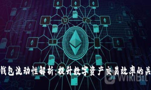 TP钱包流动性解析：提升数字资产交易效率的关键