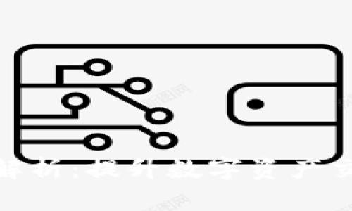 TP钱包流动性解析：提升数字资产交易效率的关键