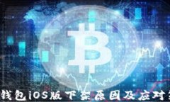  TP钱包iOS版下架原因及应