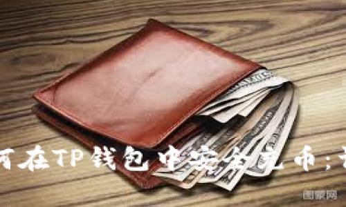优质如何在TP钱包中安全充币：详细指南