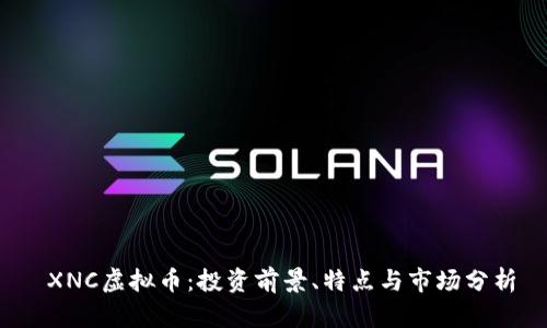  XNC虚拟币：投资前景、特点与市场分析