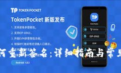 TP钱包如何重新签名：详细