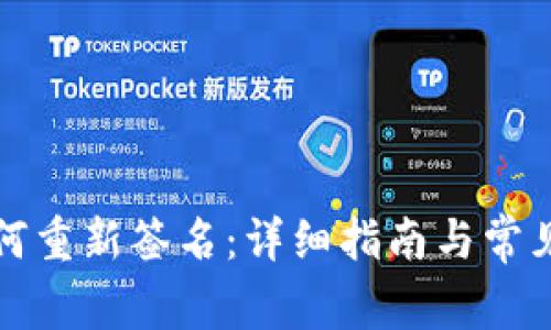 TP钱包如何重新签名：详细指南与常见问题解答