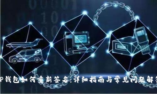 TP钱包如何重新签名：详细指南与常见问题解答
