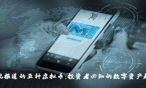 央视报道的五种虚拟币：投资者必知的数字资产趋势