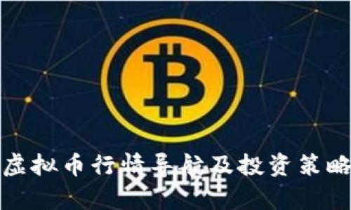 最新虚拟币行情导航及投资策略解析