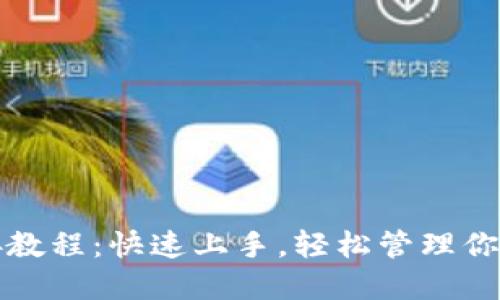 TP钱包对接教程：快速上手，轻松管理你的数字资产