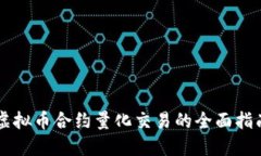 虚拟币合约量化交易的全