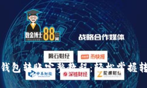 TP波场钱包转账完整教程：轻松掌握转账流程