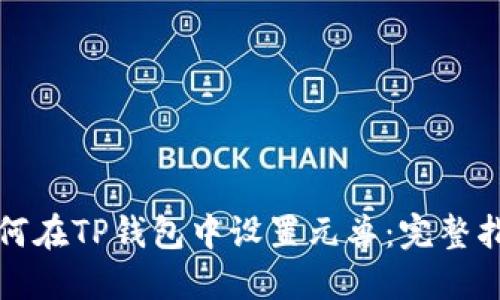 如何在TP钱包中设置元兽：完整指南