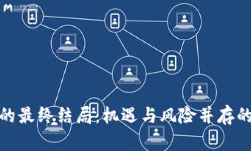 玩虚拟币的最终结局：机遇与风险并存的投资之路