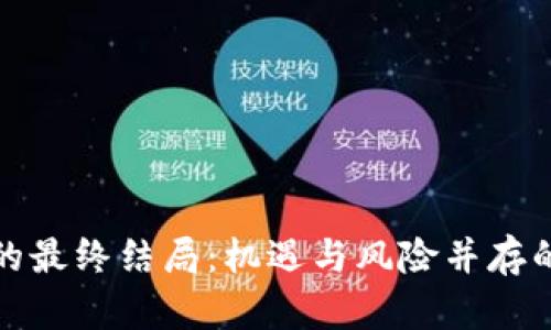 玩虚拟币的最终结局：机遇与风险并存的投资之路